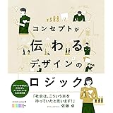 コンセプトが伝わるデザインのロジック