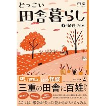 どっこい田舎暮らし（下） 収穫の頃 | 岡巌 |本 | 通販 | Amazon