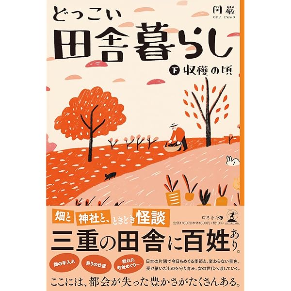 どっこい田舎暮らし（上）種まきの頃 | 岡巌 |本 | 通販 | Amazon