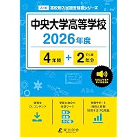 中央大学附属高等学校 2026年度版 【 過去問 5+2年分 】 中央大学附属