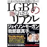 LGBTの語られざるリアル