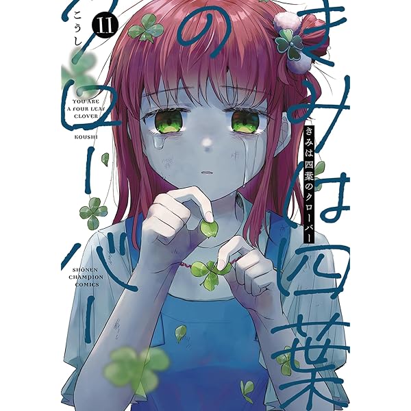 Amazon.co.jp: きみは四葉のクローバー 9 (9) (少年チャンピオン