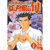 Amazon.co.jp: 江戸前の旬: 銀座柳寿司三代目 (30) (ニチブン