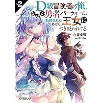 D級冒険者の俺、なぜか勇者パーティーに勧誘されたあげく、王女につきまとわれてる3 81c2ZVUovbS._AC_UL210_SR210,