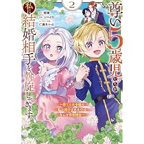 Amazon.co.jp: 尊い5歳児たちが私に結婚相手を斡旋してきます~捨てられ