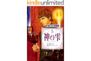 神の雫【極！単行本シリーズ】5巻