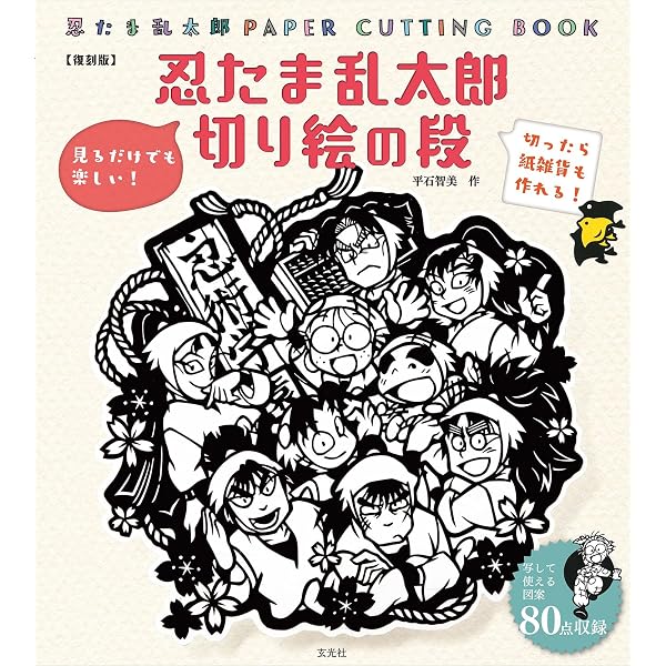 忍たま乱太郎 切り絵の段 (玄光社MOOK) | 平石 智美 |本 | 通販 | Amazon
