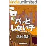 パッとしない子 (Kindle Single)