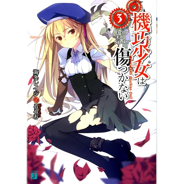 Amazon.co.jp: 機巧少女は傷つかない 6 Facing “Crimson Red