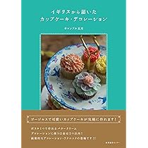 Amazon.co.jp: ニューヨーク仕込みのカップケーキとデコレーション
