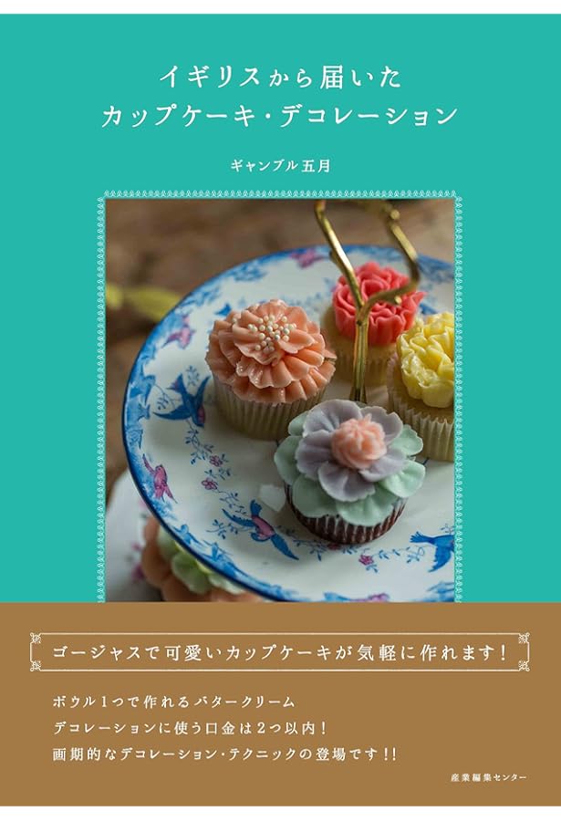 Amazon.co.jp: ニューヨーク仕込みのカップケーキとデコレーション