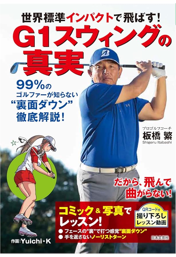 世界標準のスイングが身につく科学的ゴルフ上達法 (ブルーバックス