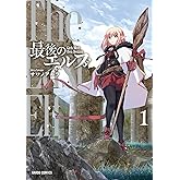 最後のエルフ 1 (ガルドコミックス)