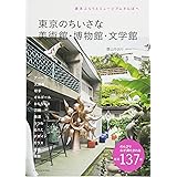 東京のちいさな 美術館・博物館・文学館
