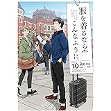 服を着るならこんなふうに(10) (カドカワデジタルコミックス)