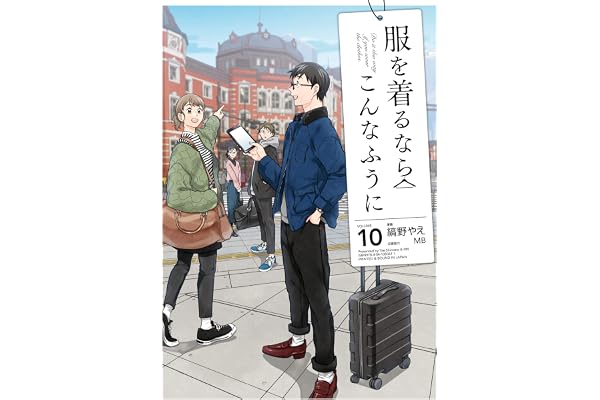 服を着るならこんなふうに(10) (カドカワデジタルコミックス)