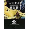 ヘンタイ美術館