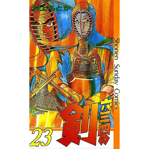 Amazon.co.jp: 六三四の剣（24） (少年サンデーコミックス