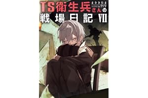 TS衛生兵さんの戦場日記VII