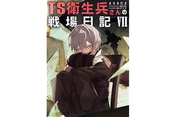 TS衛生兵さんの戦場日記VII