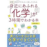 図解　身近にあふれる「化学」が3時間でわかる本