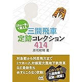 「次の一手」で覚える 三間飛車定跡コレクション414 (マイナビ将棋文庫)