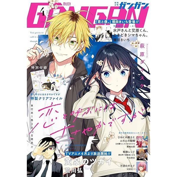 月刊少年ガンガン 2025年12月号 [雑誌] | スクウェア・エニックス