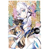 Amazon.co.jp: 父は英雄、母は精霊、娘の私は転生者。 9 (カドカワ