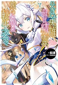 Amazon.co.jp: 父は英雄、母は精霊、娘の私は転生者。 9 (カドカワ