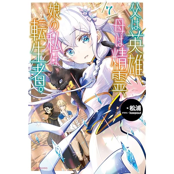 父は英雄、母は精霊、娘の私は転生者。【全巻セット】 Amazon.co.jp: 父は英雄、母は精霊、娘の私は転生者。 8
