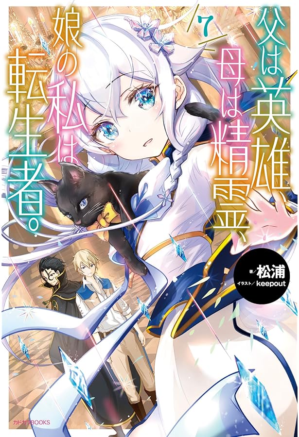 Amazon.co.jp: 父は英雄、母は精霊、娘の私は転生者。 9 (カドカワ