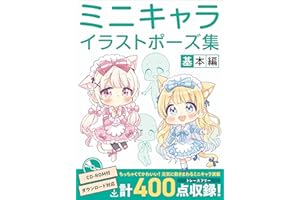 ミニキャライラストポーズ集　基本編