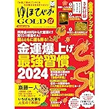 ゆほびかGOLDα 2024年上半期(安心2024年2月号増刊)