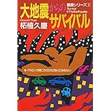 大地震からのサバイバル: イザという時これだけは知っておきたい (極限シリーズ 1)