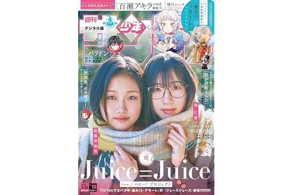 週刊少年サンデー 2026年15号（2026年3月11日発売号）【デジタル版限定グラビア増量「Juice=Juice」】 [雑誌]