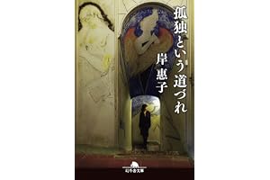 孤独という道づれ (幻冬舎文庫 き 28-2)