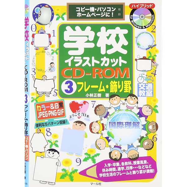 Amazon.co.jp: 学校イラストカットCD-ROM2授業・生活 : 小林正樹: 本