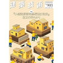 季刊誌 建築技術2026.03 N0903春号 特集：『小規模建築物基礎設計指針