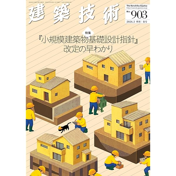 【中古】設計者のための見落としてはならない非構造部材 設計者のための見落としてはならない非構造部材 | 日本建築構造技術者