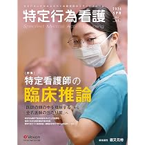 期間限定【看護】図説臨床看護シリーズ　全１２巻 Amazon.co.jp: 特定行為看護 (Vol.2 No.3(2026 SPR)) : 道又元裕: 本
