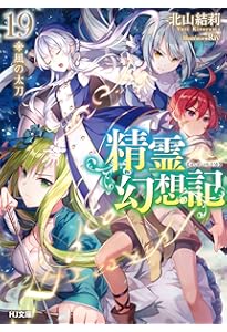 精霊幻想記 20.彼女の聖戦 (HJ文庫) | 北山結莉, Riv |本 | 通販 | Amazon
