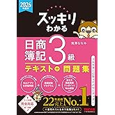 【講義動画付き】2026年度版 スッキリわかる 日商簿記3級【テキスト+問題集一体型/模擬試験プログラム・仕訳Webアプリ付き/ネット試験&統一試験完全対応/滝澤ななみ式】(TAC出版) (スッキリわかるシリーズ)
