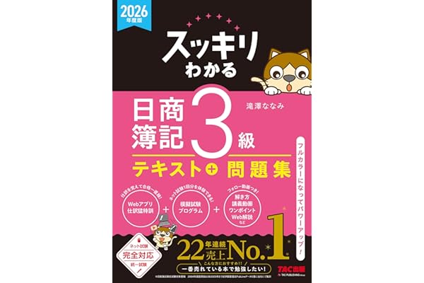 【講義動画付き】2026年度版 スッキリわかる 日商簿記3級【テキスト＋問題集一体型/模擬試験プログラム・仕訳Webアプリ付き/ネット試験＆統一試験完全対応/滝澤ななみ式】(TAC出版) (スッキリわかるシリーズ)