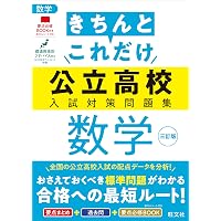 きちんとこれだけ公立高校入試対策問題集 社会 三訂版 | 旺文社 |本