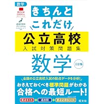 高校受験対策。数学と英語の問題集と要点 きちんとこれだけ公立高校入試対策問題集 数学 三訂版 | 旺文社 |本