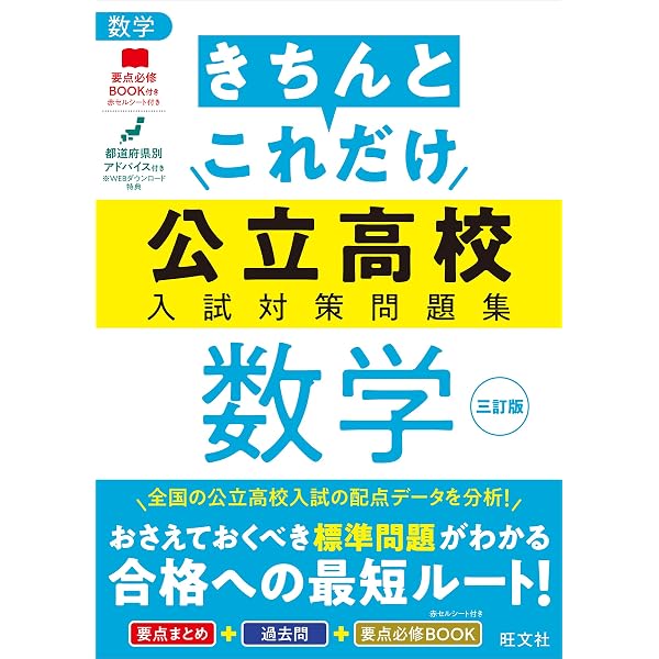 きちんとこれだけ公立高校入試対策問題集 社会 三訂版 | 旺文社 |本