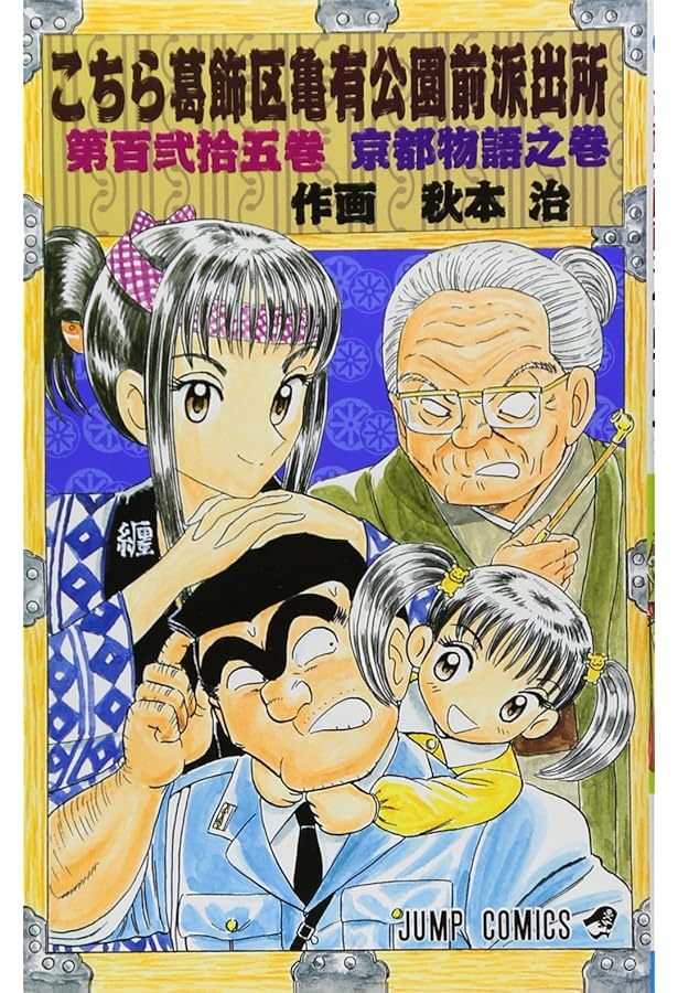 こちら葛飾区亀有公園前派出所 126 (ジャンプコミックス) | 秋本 治