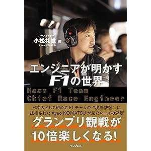 エンジニアが明かすF1の世界の表紙