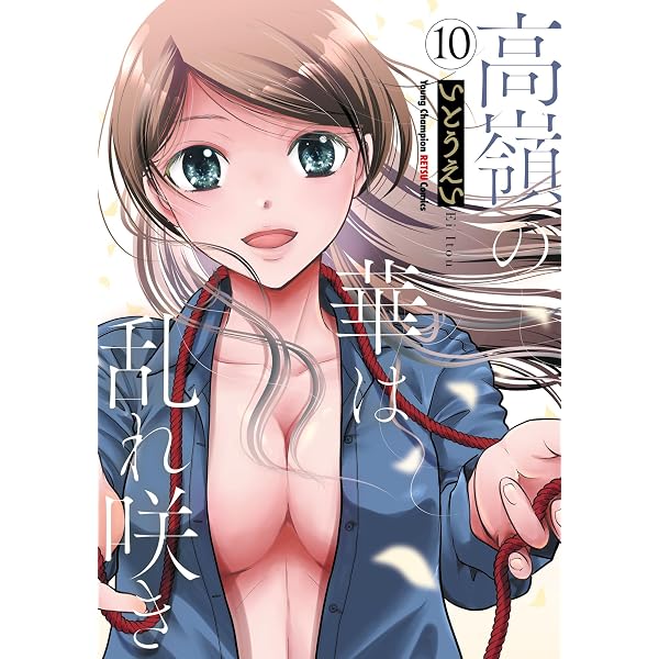 高嶺の華は乱れ咲き 12 (ヤングチャンピオン烈コミックス