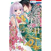 Amazon.co.jp: 鬼の花嫁は喰べられたい 9 (花とゆめコミックス